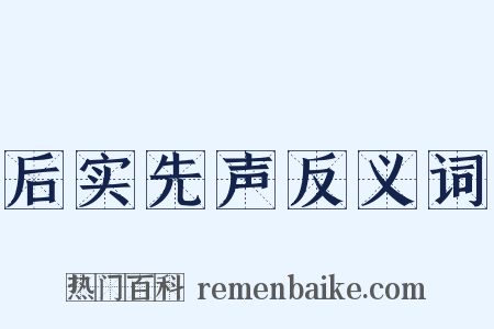 后实先声反义词是什么意思的图片